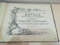 К. Глодзинский. Новейшая метода кройки платьев и других нарядов дамских и детских. РЕДКОСТЬ