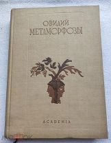 П.Овидий Назон МЕТАМОРФОЗЫ 1937г. Академия(Academia) Тираж 5300экз.!