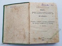Старинная «Карманная книга рецептов по Кёлеру» 1881 год г. Киевъ