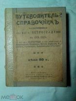 Редкость. Путеводитель-справочник по г. Петрограду на 1915 год иллюстрированный с планами