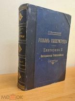 Роман Императрицы Екатерина 2 изд. Суворина 1908г