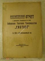 Бухгалтерский отчет о д.Сибирское Торговое Товарищество «Сибторг» за 1924 - 25 операционный год.