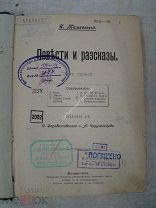Тимковский, Н. Повести и рассказы. 1 том. Издание 1904 г.