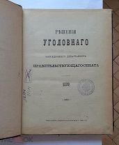 Решения уголовного кассационного департамента сената 1899 1900 гг.