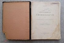 Оперативная гинекология, Дм. Отт, 1914