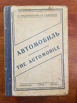 Автомобиль. Пособие по изучению английского языка. 1932 год Ford Model A