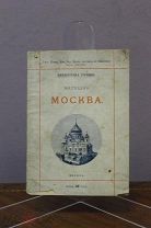 Книга «Матушка Москва». 1901г. vz
