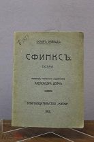 Книга Уальд «Сфинкс». 1912г. vz