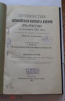 Путешествие антиохийского патриарха макария в россию 1900 г. ОРИГИНАЛ