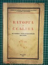 Каторга и ссылка. Историко-революционный вестник. Под общей ред.Виленского, №3(10) 1924
