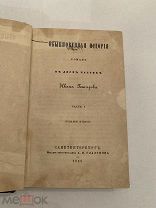 [ РЕДКОСТЬ ] RRR Гончаров Обыкновенная история 1858 комплект 2 части второе издание!