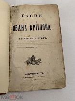 [ Прижизненный КРЫЛОВ]КРЫЛОВ БАСНИ в восьми книгах1840 год с гравированными картинками!