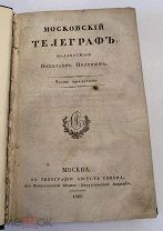 [ АЛЬМАНАХ ПУШКИНСКОЙ ПОРЫ ] МОСКОВСКИЙ ТЕЛЕГРАФ 1829 год ПУШКИН, Сегюр ИСТОРИЯ РОССИИ!