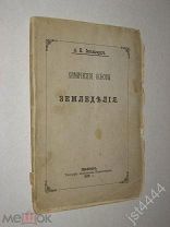 Энгельгардт А.Н. Химические основы земледелия. Смоленск, Тип. наследников Переплетчикова, 1878г.