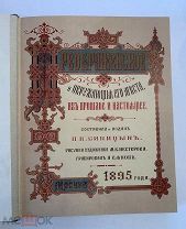 [В КОЛЛЕКЦИЮ] RRR Синицын 1895 ПРЕОБРАЖЕНСКОЕ и окружающие его места БОЛЬШОЙ ФОРМАТ ЛЮКС!
