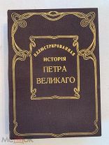 [В КОЛЛЕКЦИЮ] Брикнер Иллюстрированная История Петра Великого 1902-03 том 1-2 КОМПЛЕКТ!