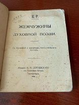 К.Р. [Великий князь Константин Романов]. Жемчужины духовной поэзии.