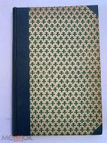 [В КОЛЛЕКЦИЮ]Новицкий Передвижники и их влияние на русское искусство Кнебель1897 мал ТИРАЖ!