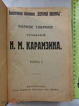 РАСПРОДАЖА редкий Н.М. КАРАМЗИН полное ИСТОРИЯ собрание сочинений 1 по 6 том старинная № 5