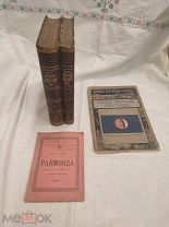 Дореволюционные книги Шерра в 2 томах 1898,журнал Наш вечный спутник+***, Раймонда