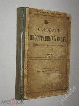 Словарь иностранных слов вошедших в состав русского языка. По Энциклопед Словарю Ф. Павленкова 1900г