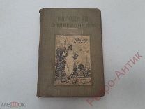 Книга, альбом Народная Энциклопедия Медицина, 1910 год, Российская Империя, РАРИТЕТ