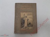 Книга, альбом Народная Энциклопедия Физика и химия, 1912 год, Российская Империя, РАРИТЕТ