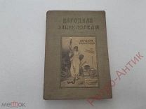 Книга, альбом Народная Энциклопедия Политическая экономия, 1911 год, Российская Империя