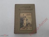 Книга, альбом Народная Энциклопедия Народно - хоз. политика, 1911 год, Российская Империя