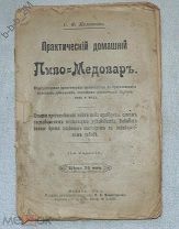 Практический домашний Пиво-Медовар, 1916 г, С.Ф. Калинкин, пивоварение.