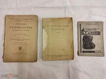 3 книги одним лотом, учебник садоводства 1912,огородные работы 1929,А.Е.Архипов 1930