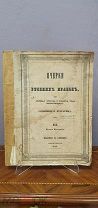 Книга «Очерки Русских нравов», вып. 3. Ф. Булгарин, 1843г. vz