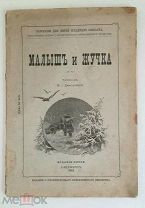 [АНТИКВАРНАЯ ДЕТСКАЯ КНИГА ] Дмитриева, В. МАЛЫШ И ЖУЧКА. СПб. 1913. ИЛЛЮСТРАЦИИ.