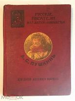 Пушкин А.С. Для детей младшего возраста. Сборник.*Русские писатели для детей и юношества* 1913г