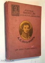 Пушкин А. Избранное для детей среднего возраста. Сб-к «Русские писатели для детей и юнош-ва» 1913 г