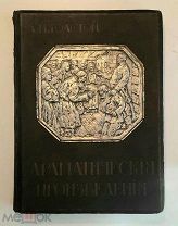 ТОЛСТОЙ Л.Н. ДРАМАТИЧЕСКИЕ ПРОИЗВЕДЕНИЯ.1914. РОСКОШНО ИЛЛЮСТРИРОВАННОЕ.!!