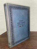1883 РЕДКОЕ ИЗДАНИЕ РОСКОШНЫЙ КОЖАНЫЙ ПЕРЕПЛЕТ История Нового времени (XVI-XVIII ст.)