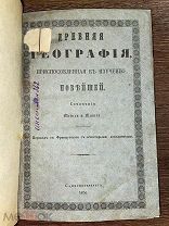 1856 ТРУДЫ ДРЕВНИХ ГЕОГРАФОВ И СТРАННИКОВ Древняя география, приспособленная к изучению новейшей