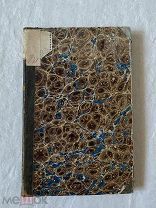 Книга. Краткая история и география Сербии. Д. Момировича. 1839 г. Его величеству. Николай 1. RRR