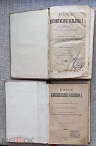 Новое жизнеописание Наполеона. Том I 1895 и том II 1896 г.