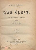 Генрих Сенкевич. Quo Vadis? [Камо Грядеши?] В трех книгах. В наличии книги 2 и 3. (1896 г.)