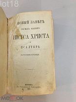 Новый завет господа нашего Иисуса Христа и Псалтырь. В русском переводе.1881 год