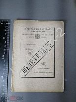 Програмка 1892г. Щелкунчик. Чайковский. У/101