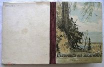 Охотники на мамонтов. 1947г. (Рисунки Никольского)