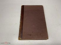 Книга «На сибирских золотых приисках» Н.В.Латкин 1898г.