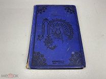 Книга «Сочинения М.Ю.Лермонтова» 1891г.
