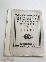 Кругликова. Силуэты современников.