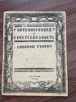 1919 ПРИЖИЗНЯК ЛЕНИНА И ЗИНОВЬЕВА РЕДКОСТЬ Интеллигенция и советская власть. Сборник статей