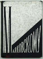 1931 НЕКРОЛОГ НА СМЕРТЬ МАЯКОВСКОГО 'Маяковскому'