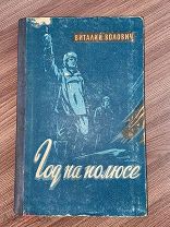 1957 ДНЕВНИК УЧАСТНИКА ДРЕЙФА Год на полюсе